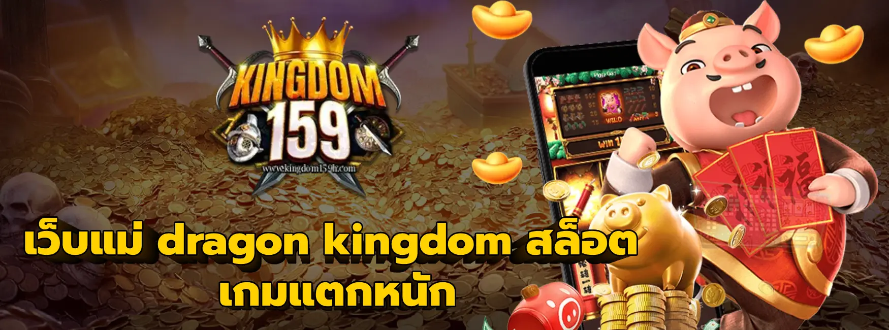dragon kingdom สล็อต