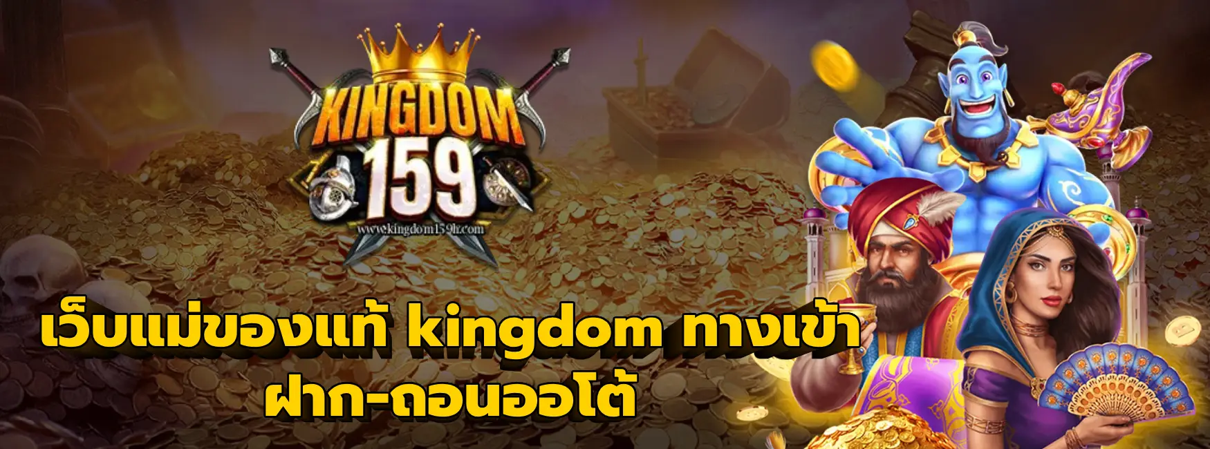 kingdom ทางเข้า
