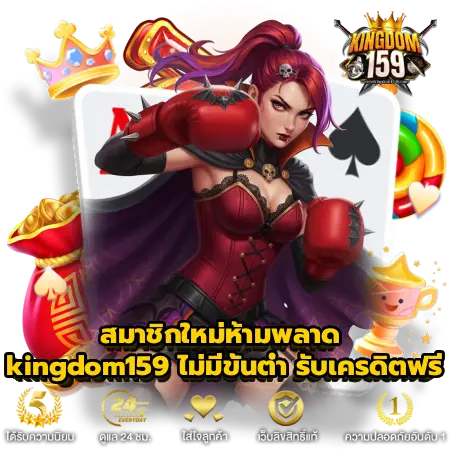 kingdom159 ไม่มีขั้นต่ำ