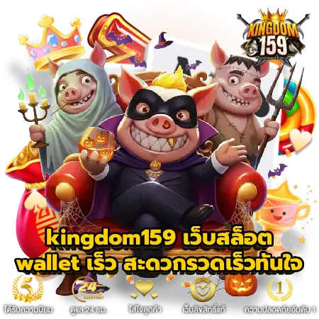 kingdom159 เว็บสล็อต