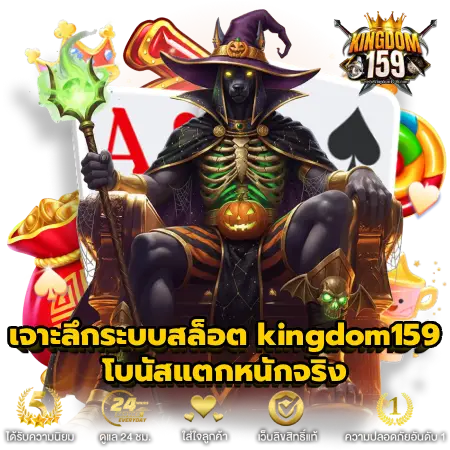 kingdom159 สล็อตแตกง่าย